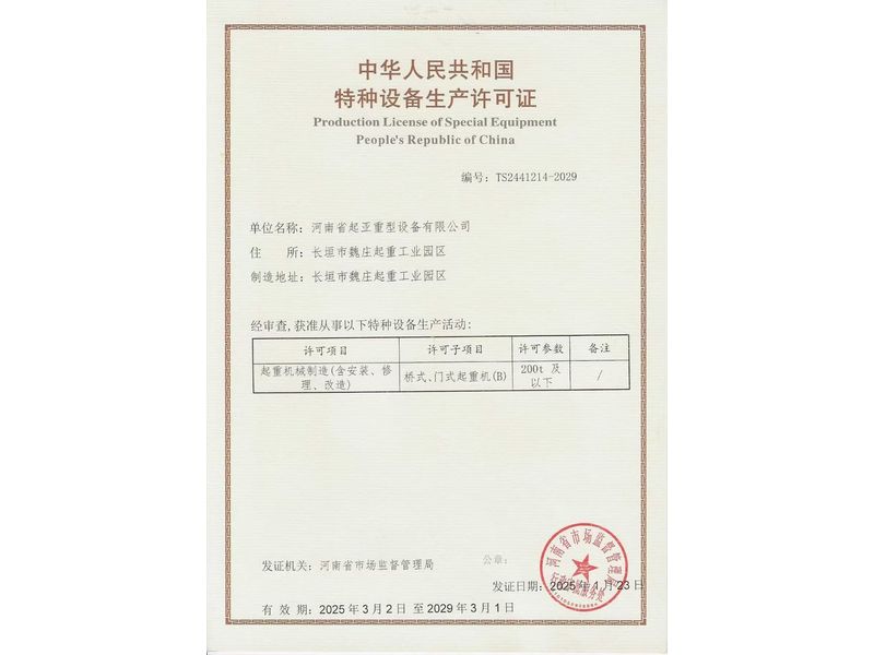特种设备制造许可证